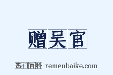 赠吴官是什么意思的图片